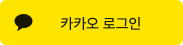 카카오로 로그인